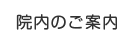 院内のご案内