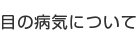 目の病気について