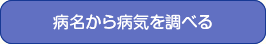 病名から病気を調べる