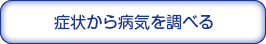 症状から病気を調べる