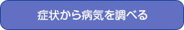 症状から病気を調べる